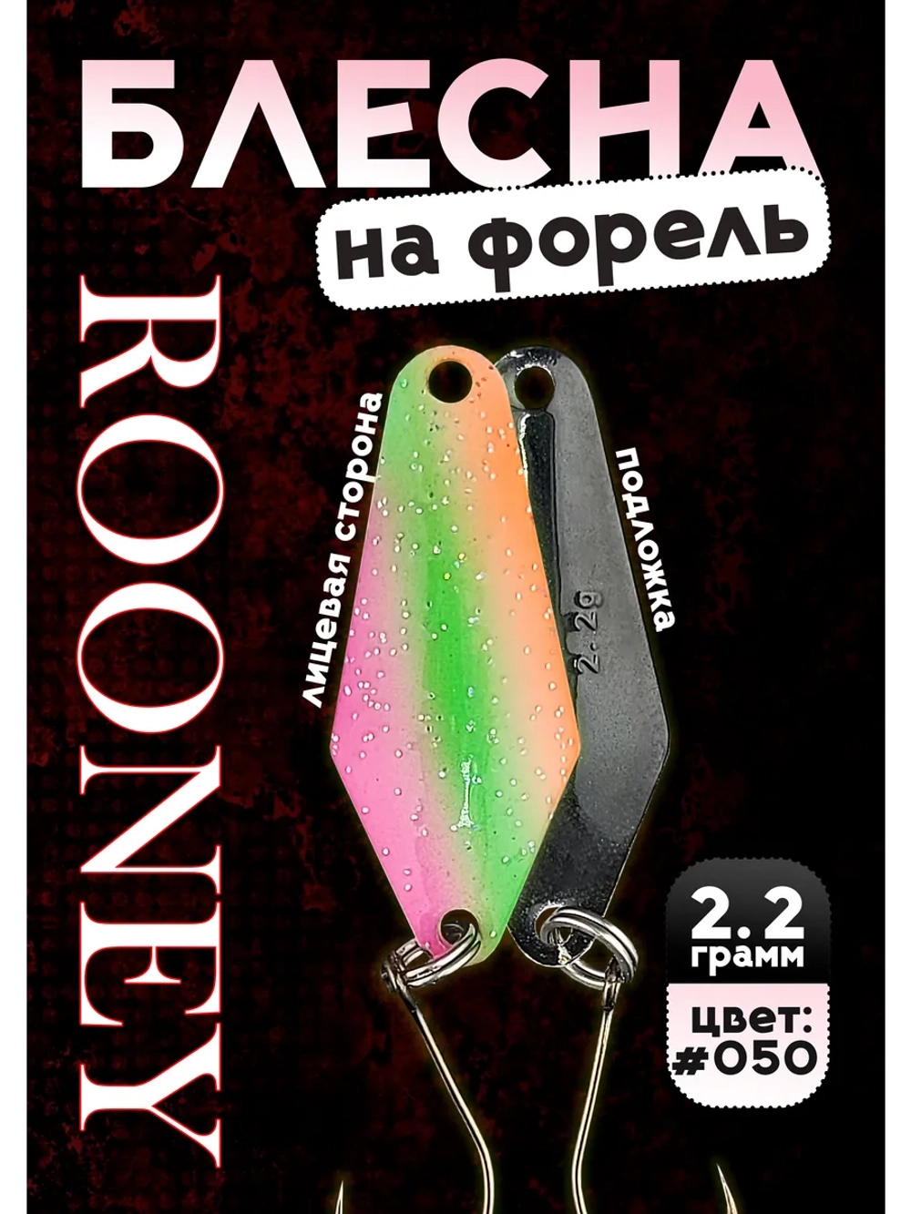 Блесна рыболовная ROONEY 2,2 гр на форель #050