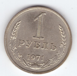 1 рубль 1971 года XF-