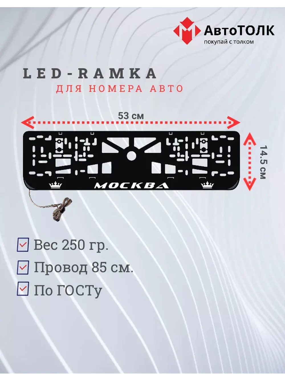 Рамка для номера с LED подсветкой надписи. Москва Корона.