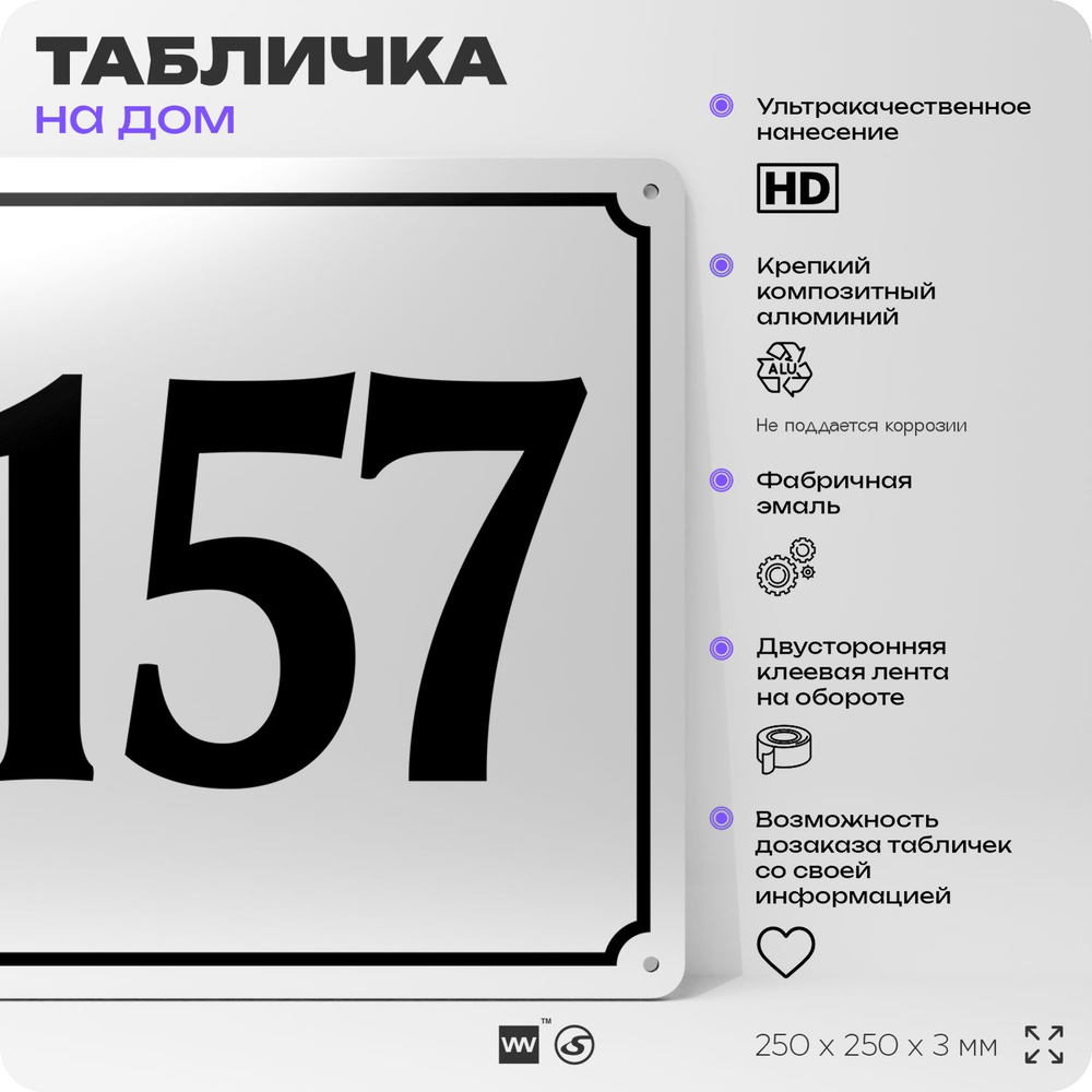 Адресная табличка с номером дома 157, на фасад и забор, белая, Айдентика Технолоджи