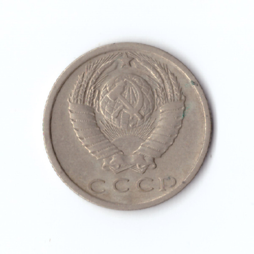 15 копеек 1980 год VF