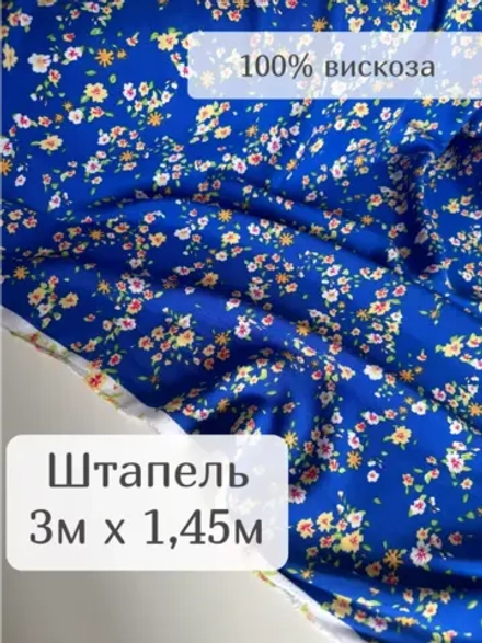 Ткань штапель для шитья 3 м плательная летняя вискозная