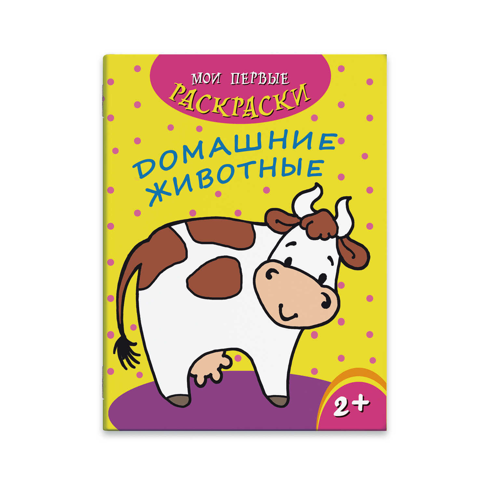 Раскраска "Мои первые раскраски" арт. 43037/50 ДОМАШНИЕ ЖИВОТНЫЕ /212х275 мм, 4 л