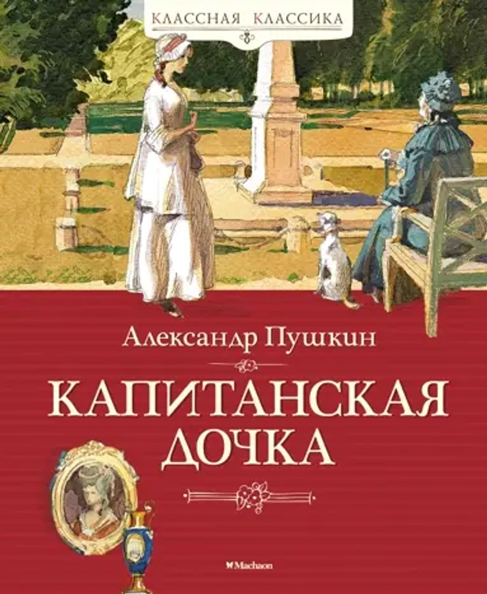 Пушкин А. С. Капитанская дочка