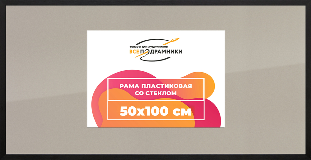 Рамка 50x100 для постера и фотографий RPS1012305-07(TD1)
