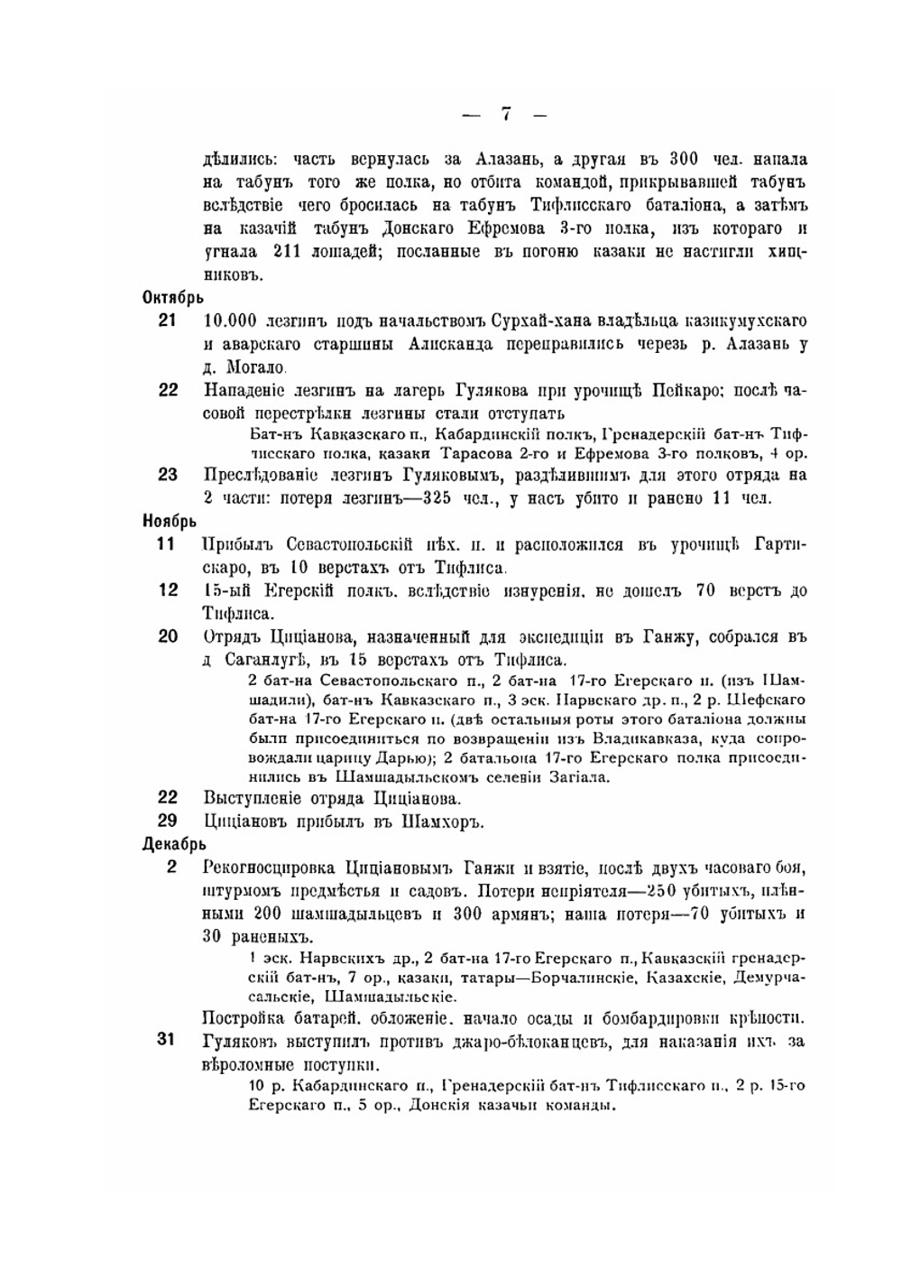 Хронологический указатель военных действий русcкой армии и флота. Том II. 1801-1825 гг. | Ф. И. Булгаков