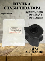 Втулка стабилизатора переднего 4881542110 для Toyota RAV4