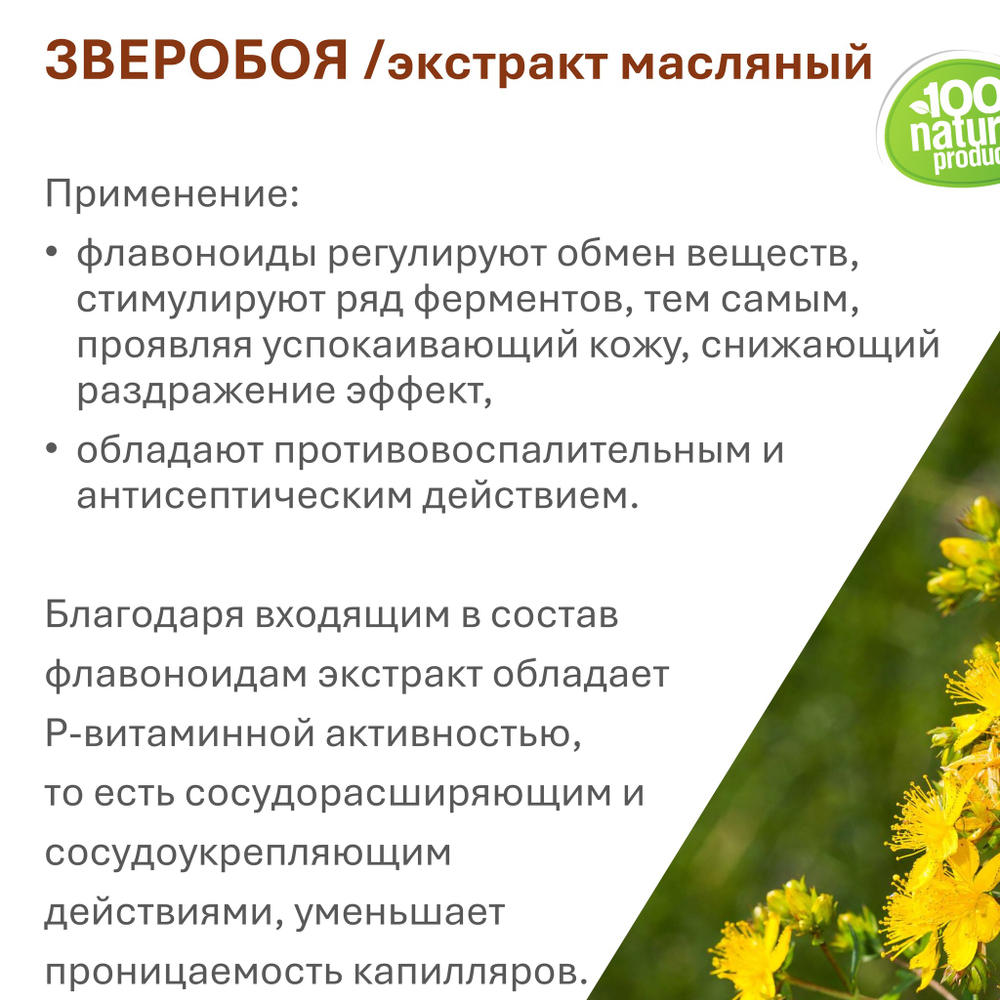 Экстракт зверобоя, масляный