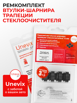 Ремкомплект втулок-шарниров трапеции стеклоочистителя Nissan Almera (III) [Кузов: G15] 2012–2019 (ST1-14)