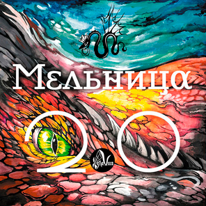 Мельница / Мельница 2.0 (LP)