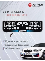 Рамка для номера с  белой подсветкой. BLOGO BMW