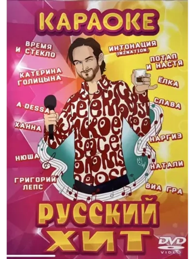 Русский хит (Караоке DVD)