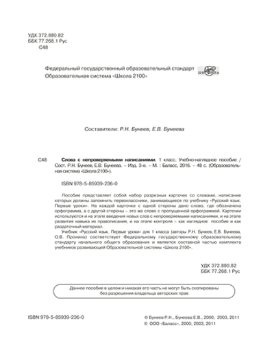 Русский язык 1 кл. Слова с непроверяемыми написаниями