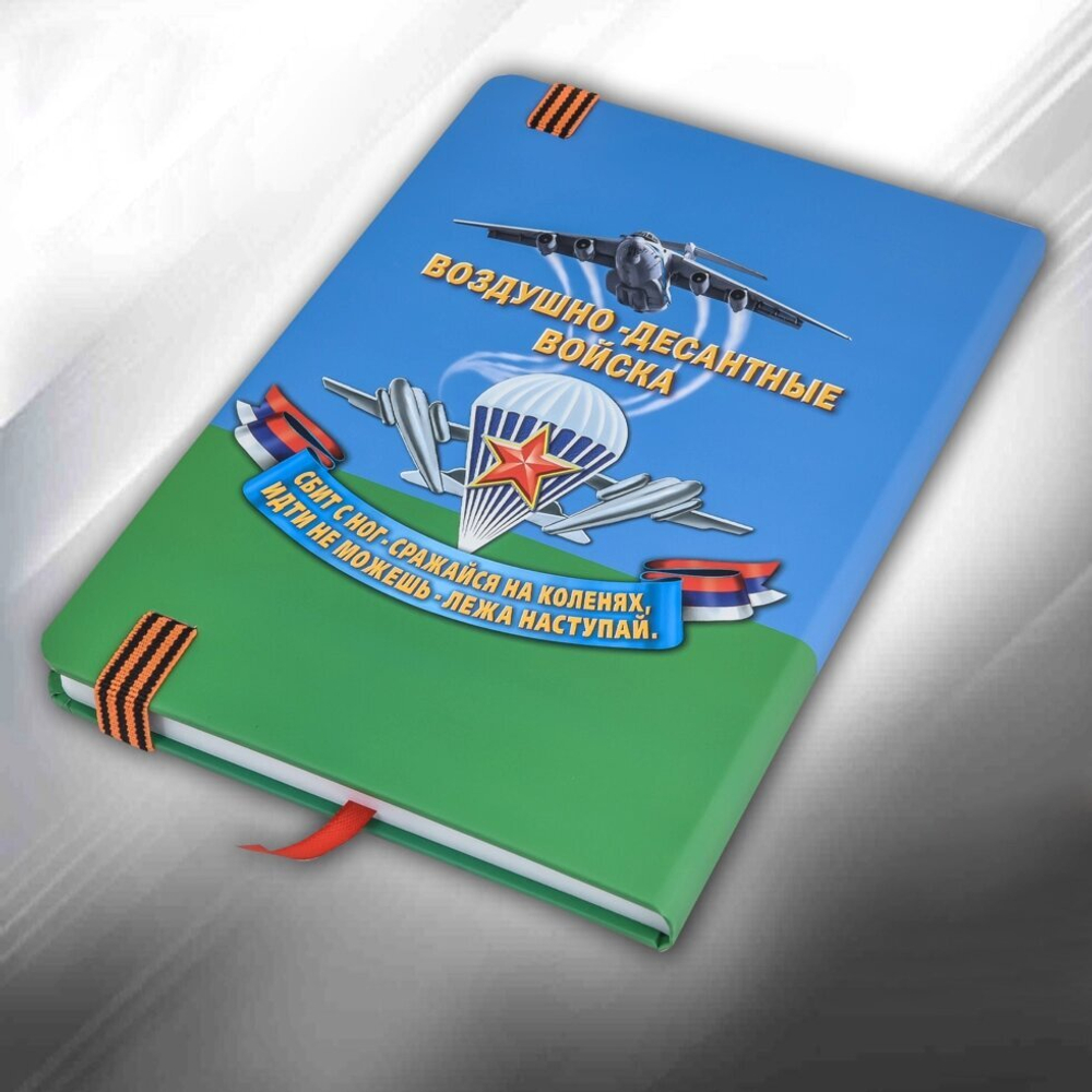 Блокнот в жесткой обложке "Девиз ВДВ"