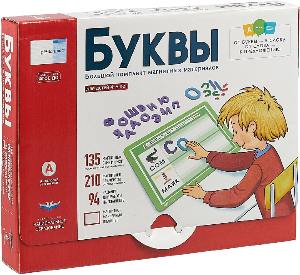 Речь:плюс. Буквы: большой комплект магнитных материалов для детей 4–8 лет