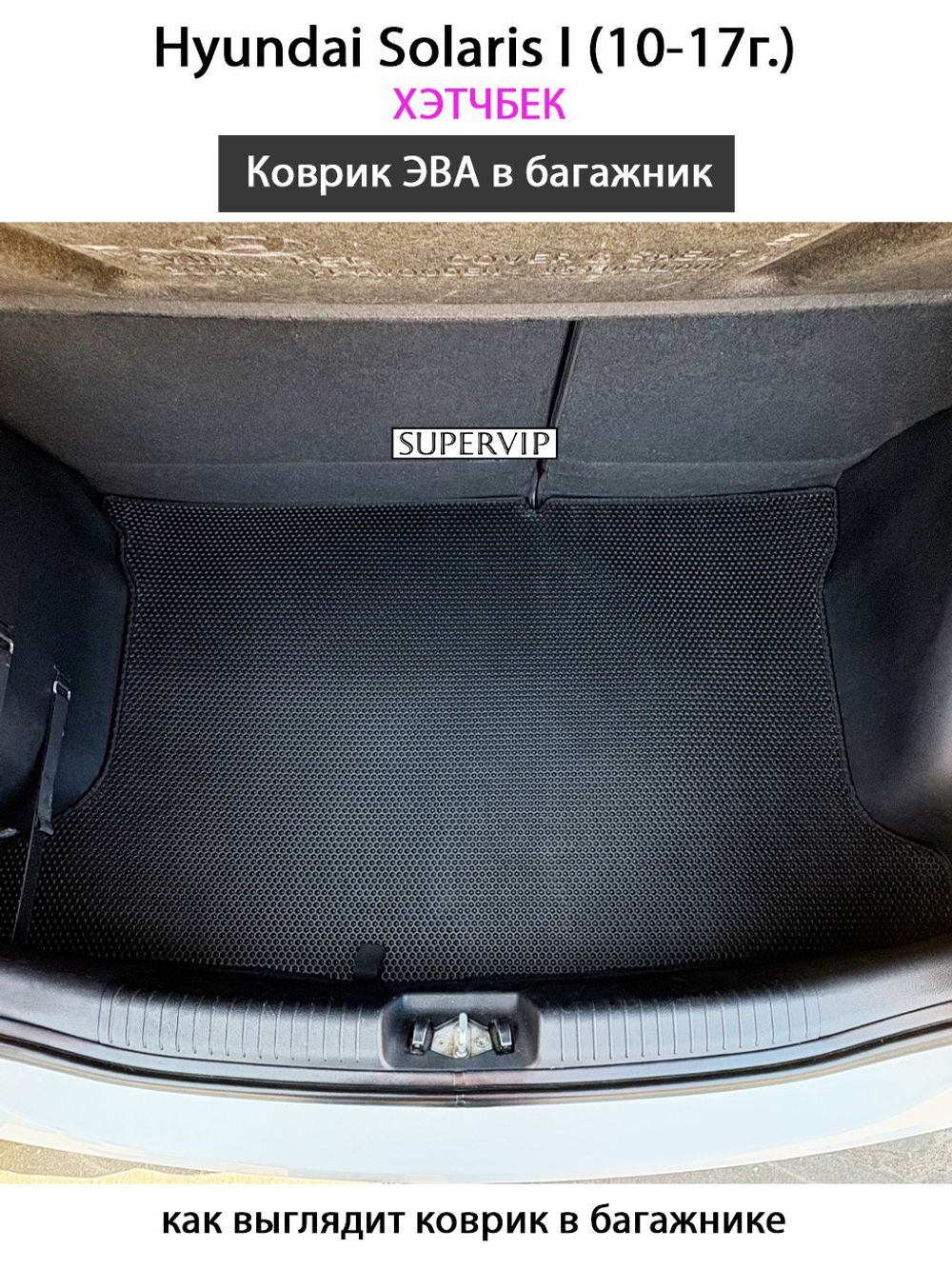 Коврик ЭВА в багажник для Hyundai Solaris I (10-17г.) хэтчбек