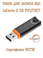 Носитель для электронной подписи (ЭЦП) JaCarta-2 SE PKI/ГОСТ