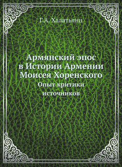 Армянский эпос в Истории Армении Моисея Хоренского. Опыт критики источников | Г.А. Халатьянц