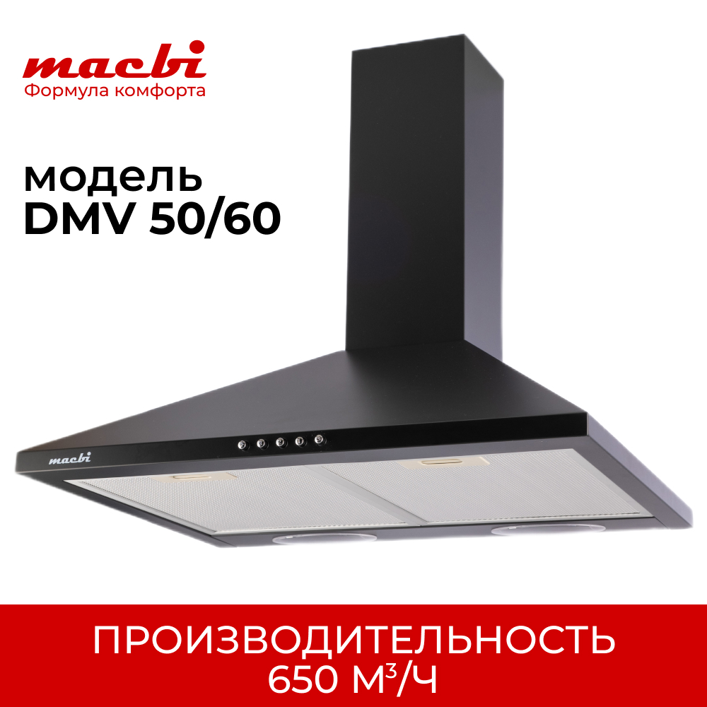 Кухонная вытяжка MACBI DMV 60 650 м/3 Черная, купольная