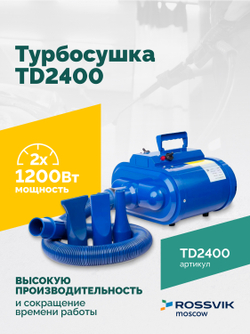 Турбосушка ROSSVIK TD2400 2*1200Вт, 220В