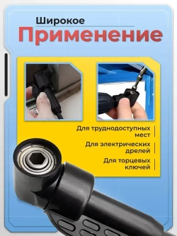 Угловой адаптер для шуруповерта длинный