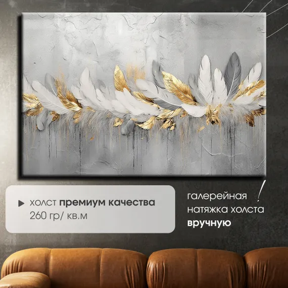 Интерьерная картина на холсте "Перья"