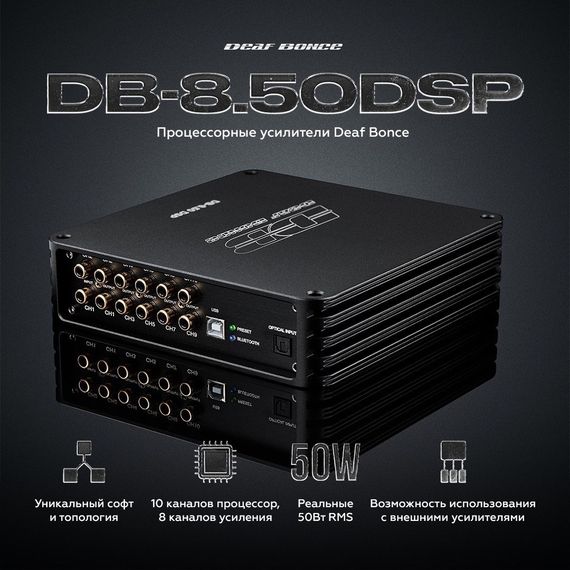 Усилитель+процессор Deaf Bonce DB-8.50DSP