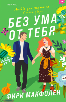 Без ума от тебя (автор Макфолен Фири)