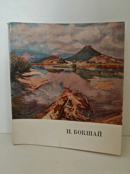 И. И. Бокшай