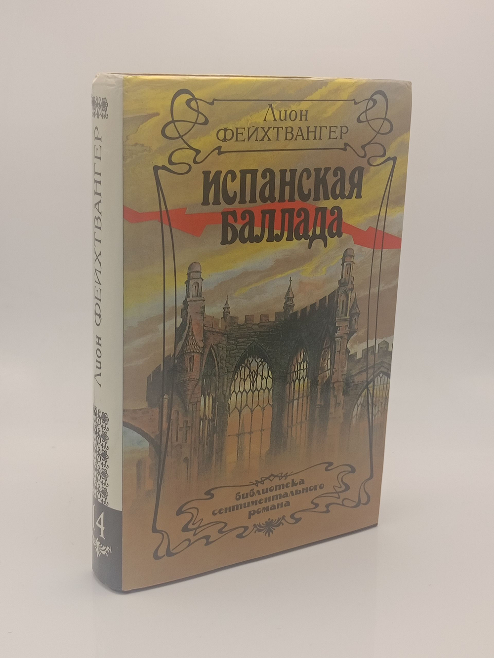 Испанская баллада