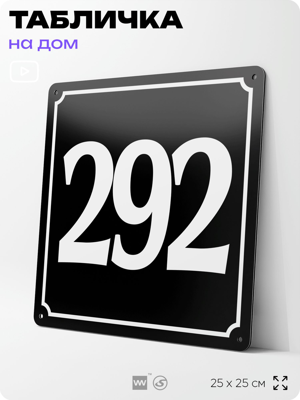 Адресная табличка с номером дома 292, на фасад и забор, черная, 25х25 см, Айдентика Технолоджи