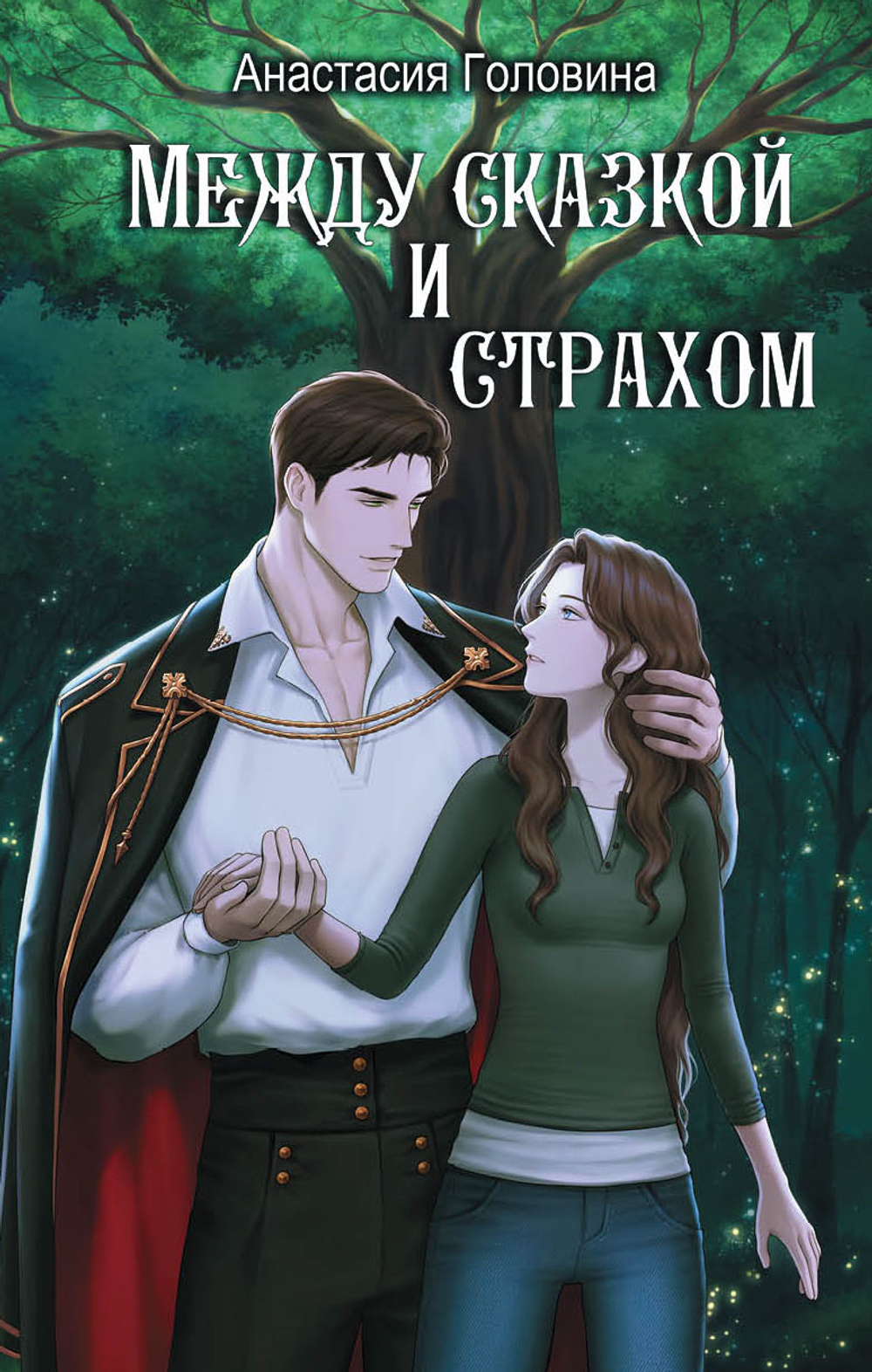 Между сказкой и страхом. Предзаказ. Выход в феврале 2026 года