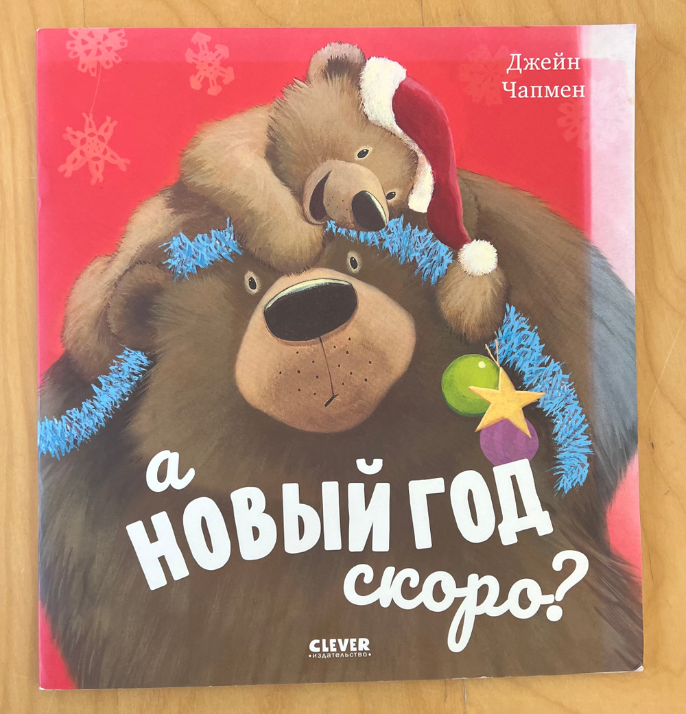 Книжки-картинки. А Новый год скоро?