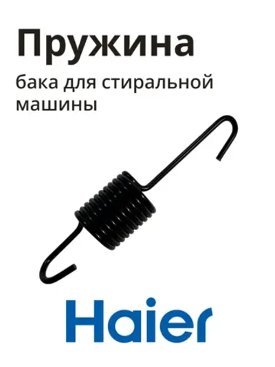 Пружина HAIER 0020600692