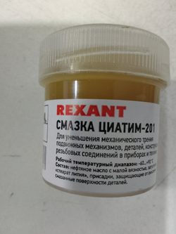 4шт Смазка ЦИАТИМ-201 REXANT, 20 мл