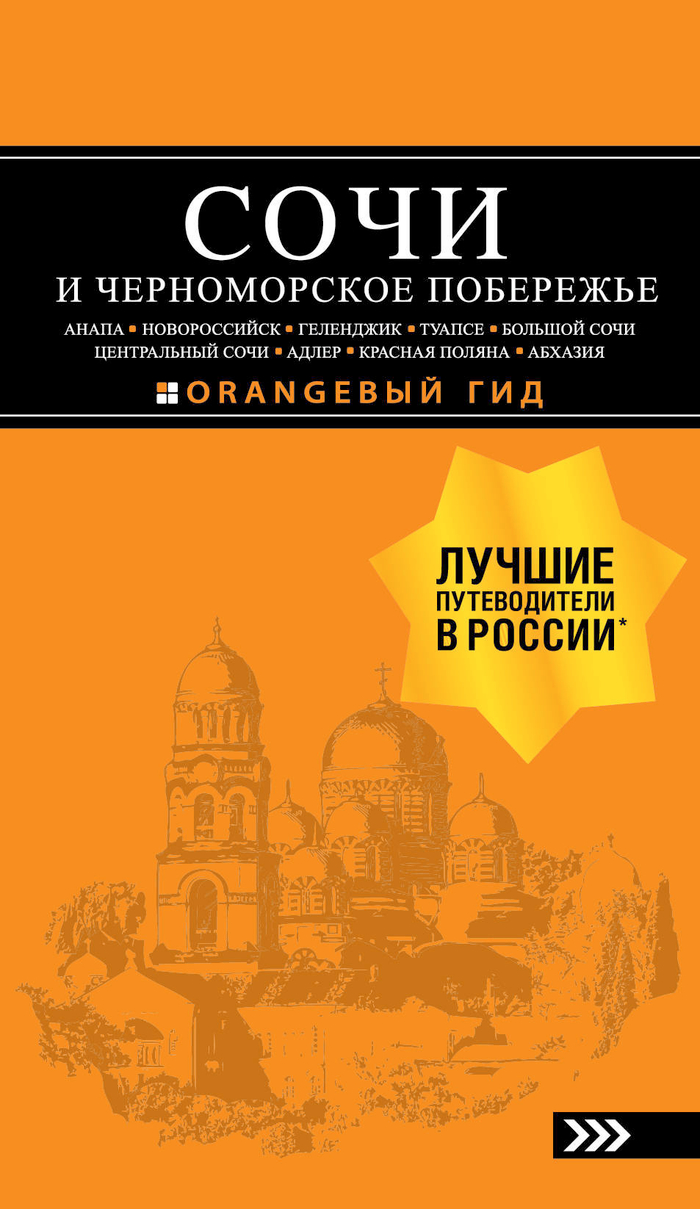 СОЧИ И ЧЕРНОМОРСКОЕ ПОБЕРЕЖЬЕ: Анапа, Новороссийск, Геленджик, Туапсе, Большой Сочи, Центральный Сочи, Адлер, Красная Поляна, Абхазия : путеводител...