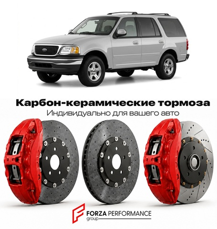 Карбон-керамическая тормозная система для Ford Expedition I 1997-2002 Форд