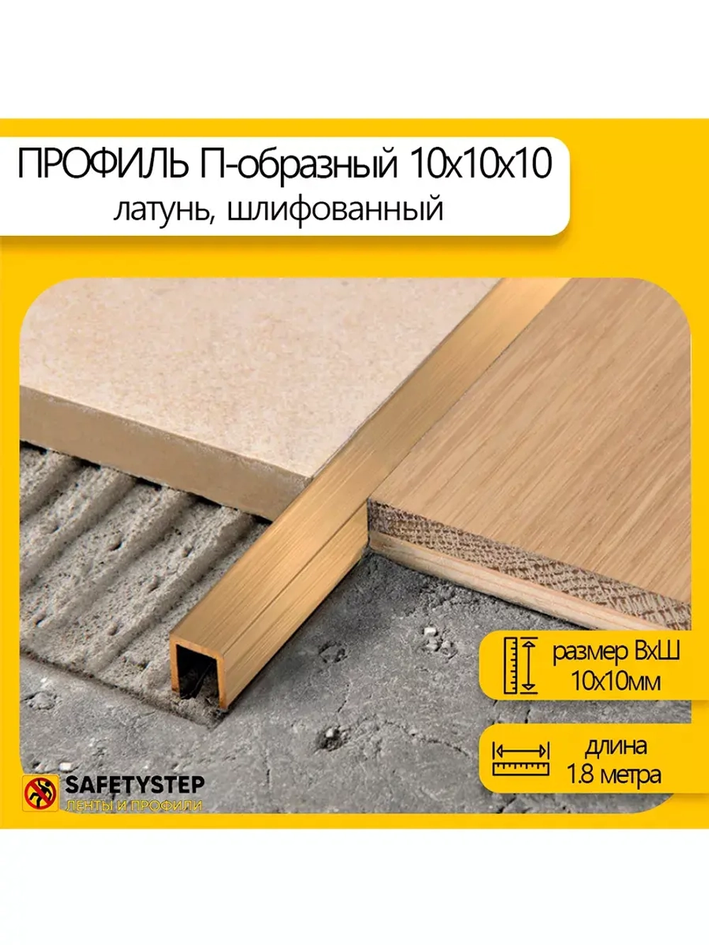 П-профиль декоративный из шлифованной латуни 10х10х10, 1.8м
