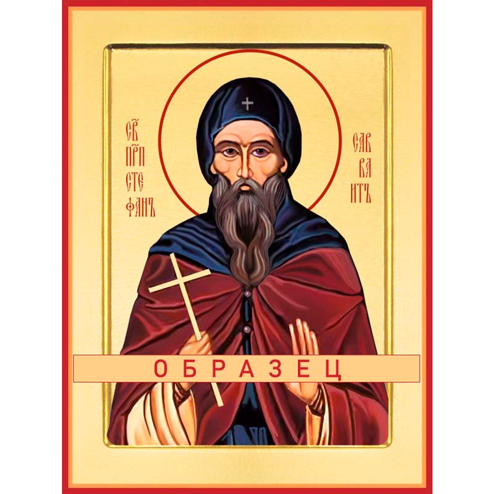 Преподобный Стефан Савваит, творец канонов Прп-159 (прп/13/1)