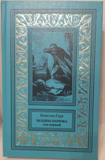 Бездны Парижа: в 2-х томах