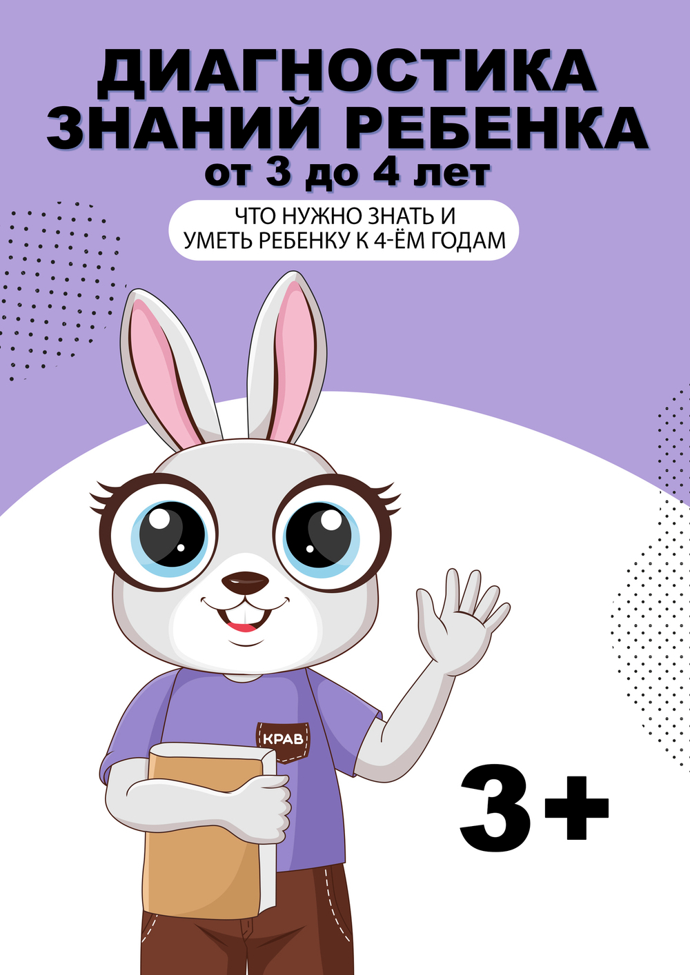 Диагностика знаний 3+. Что крохе необходимо знать и уметь к 4-ем годам.