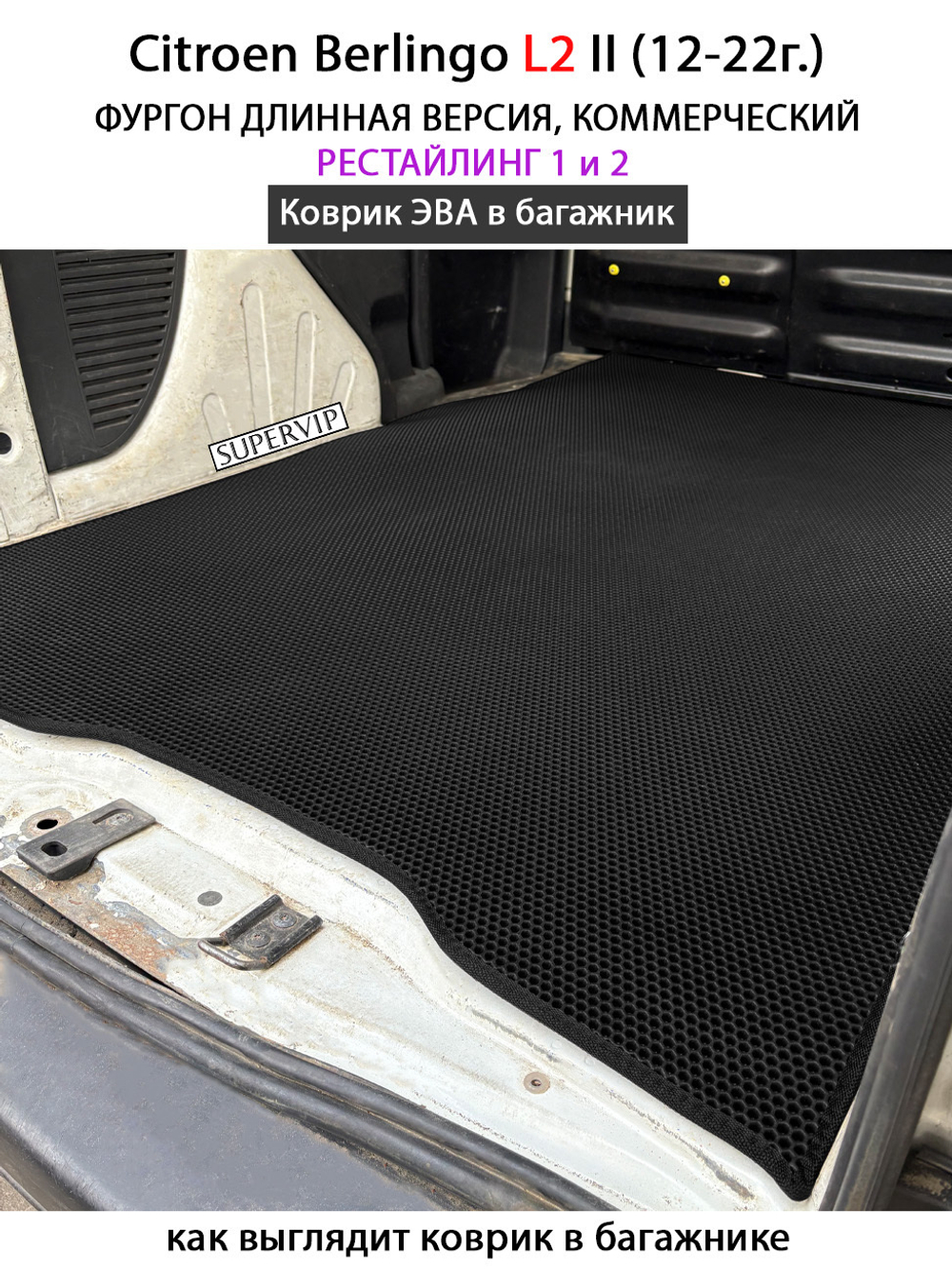Коврик ЭВА в багажник для Citroen Berlingo L2 II (12-22г.) рестайлинг 1 и 2, для длинной коммерческой версии авто