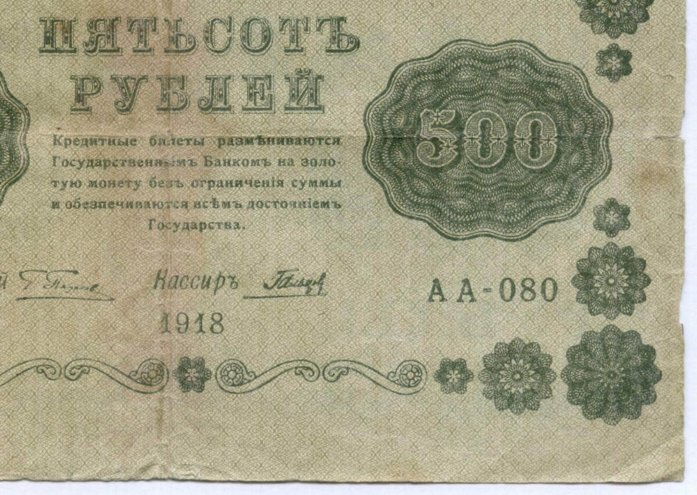 Кредитный билет 500 рублей 1918 год. Советская Россия. Кассир Гальцов. Серия АА-080. VG-F