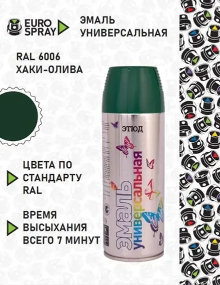 ЭТЮД Аэрозольная эмаль акриловая универсальная Хаки-олива RAL6006 520мл (EURO SPRAY)