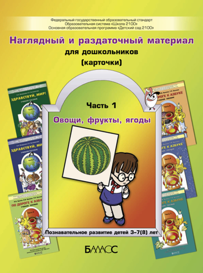 Карточки Овощи, фрукты, ягоды Раздаточный материал Ч. 1 3-7(8) л.