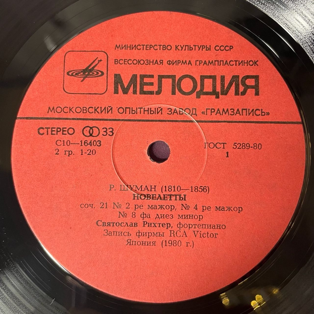 Винтажная виниловая пластинка LP Ф. Шопен, Р. Шуман, Святослав Рихтер, Прелюдии, Новелетты (СССР 1981)