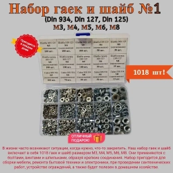 Набор гаек и шайб №1 (Din 934, Din 127, Din 125) М3, М4, М5, М6, М8.