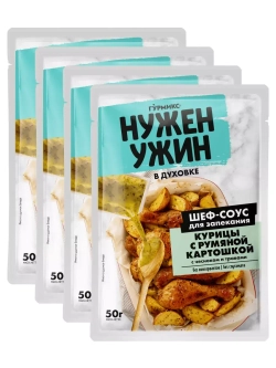 Шеф-соус для запекания Курицы с румяной картошкой 50г * 4 шт