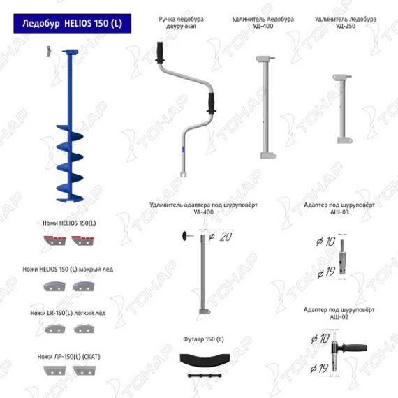 Ледобур HS-150D левое вращение (LH-150LD) Helios