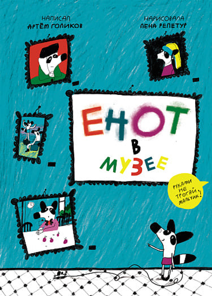 🦝 Енот в музее